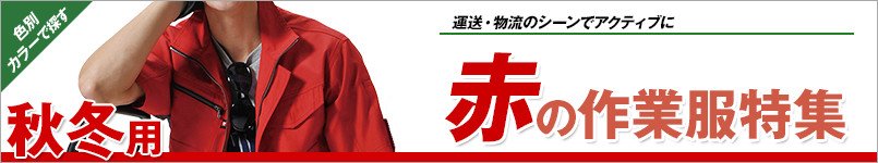 赤の作業服 秋冬