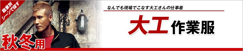 大工作業服 秋冬