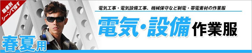 電気・設備作業服 春夏