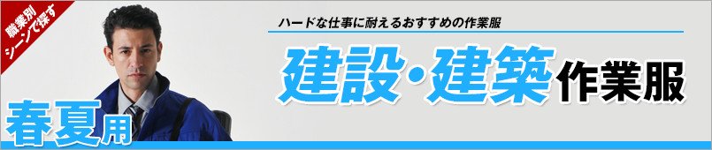建設・建築作業服 春夏