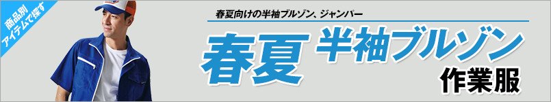 作業服 春夏半袖ブルゾン
