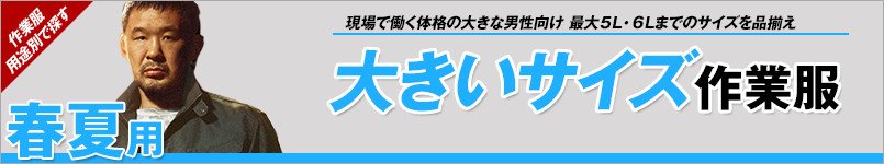 大きいサイズの作業服 春夏