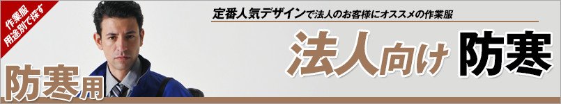 法人向け防寒服