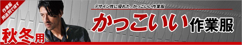 秋冬・かっこいい作業服