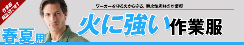 火に強い春夏作業服