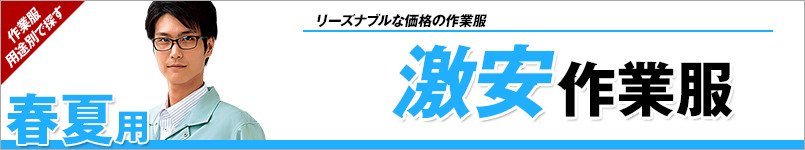 激安作業服 春夏