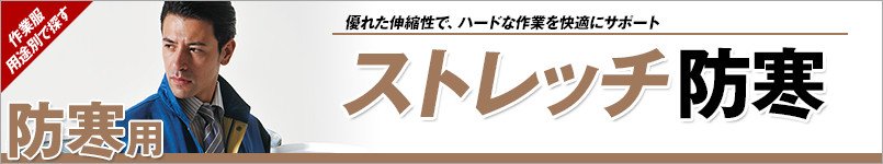 ストレッチ防寒服