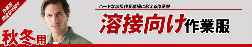 秋冬向け溶接作業服
