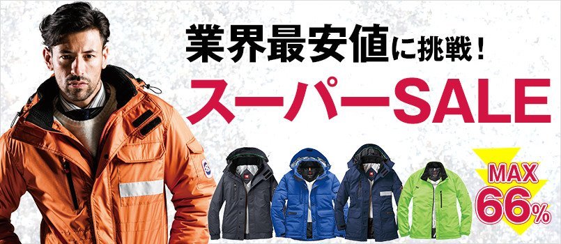 スーパーセール防寒着