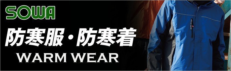 桑和の防寒服・防寒着