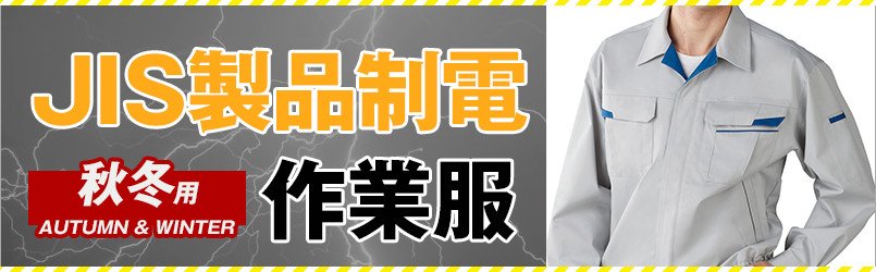 JIS規格適合の制電作業服