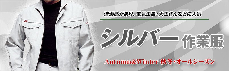 シルバーの作業服 秋冬