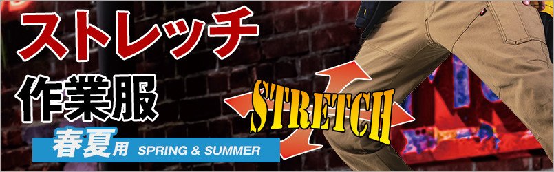 ストレッチ作業服 春夏