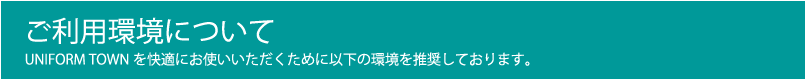 ご利用環境について