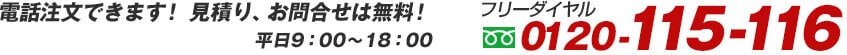 電話注文できます!見積り、お問い合わせは無料!フリーダイヤル0120-115-116