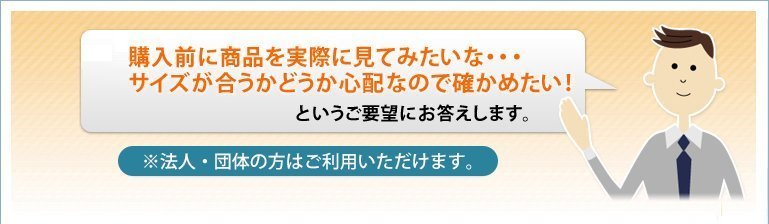 購入前に商品を実際に見てみたいな・・・サイズが合うかどうか心配なので確かめたい!というご要望にお答えします。