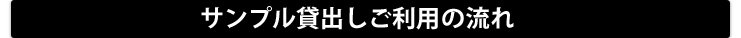 サンプル貸出しご利用の流れ