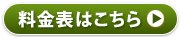 料金表はこちら