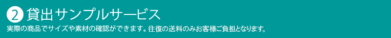 貸出サンプルサービス