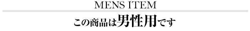男性用