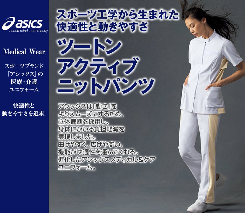 LKM102-0105 0119 0145 アシックス(asics) ニットパンツ(女性用)