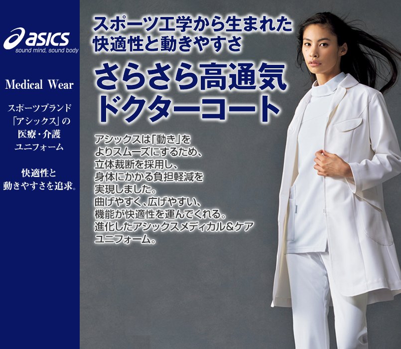 LKM201-0100 アシックス(asics) ドクターコート(女性用)