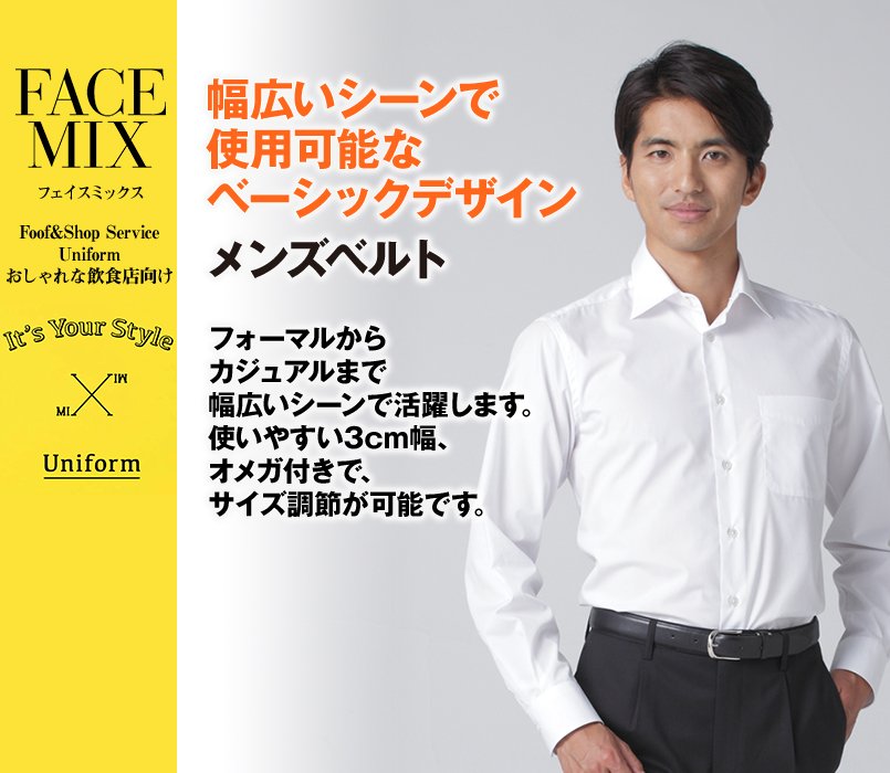 FA9704 FACEMIX メンズベルト