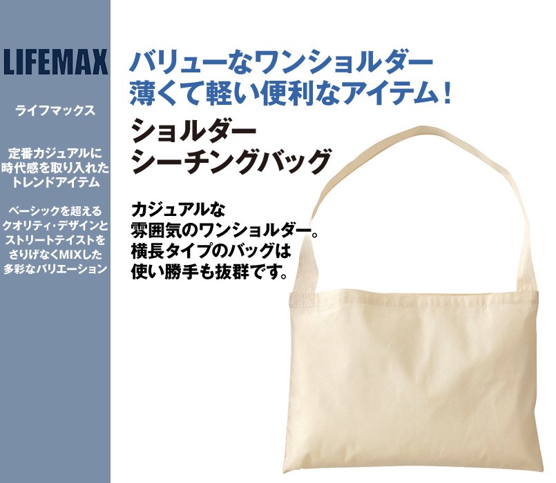 MA9010 LIFEMAX ショルダーシーチングバッグ