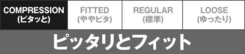 COMPRESSION(ピタッと)・ピッタリとフィット