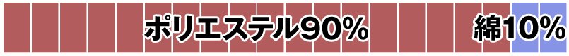 ポリエステル90%・綿10%