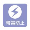 帯電防止