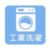 工業洗濯