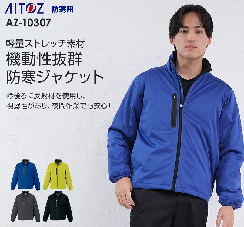 アイトス AZ10307 タルテックス 軽量防寒ジャケット
