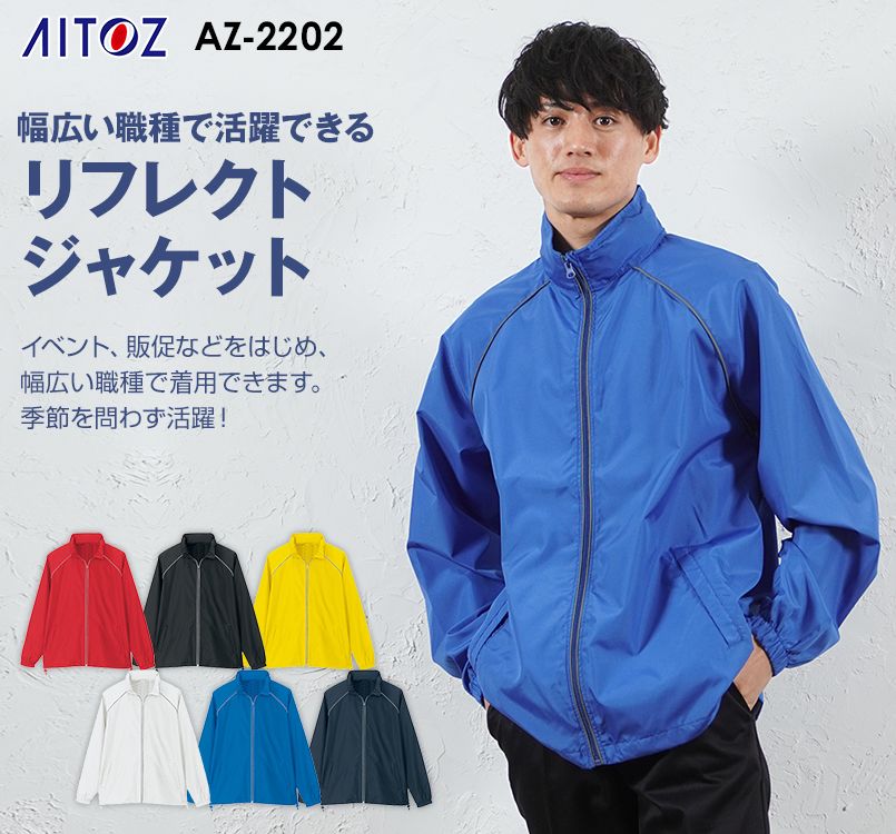 AZ2202 アイトス リフレクトジャケット