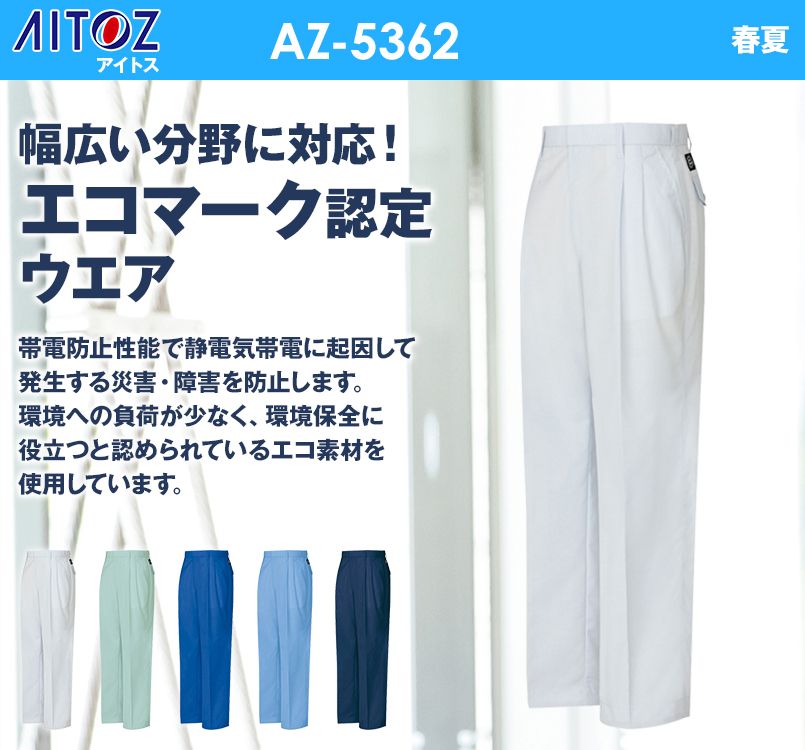 アイトス AZ5362 エコT/Cマルチワーク ワークパンツ(2タック)
