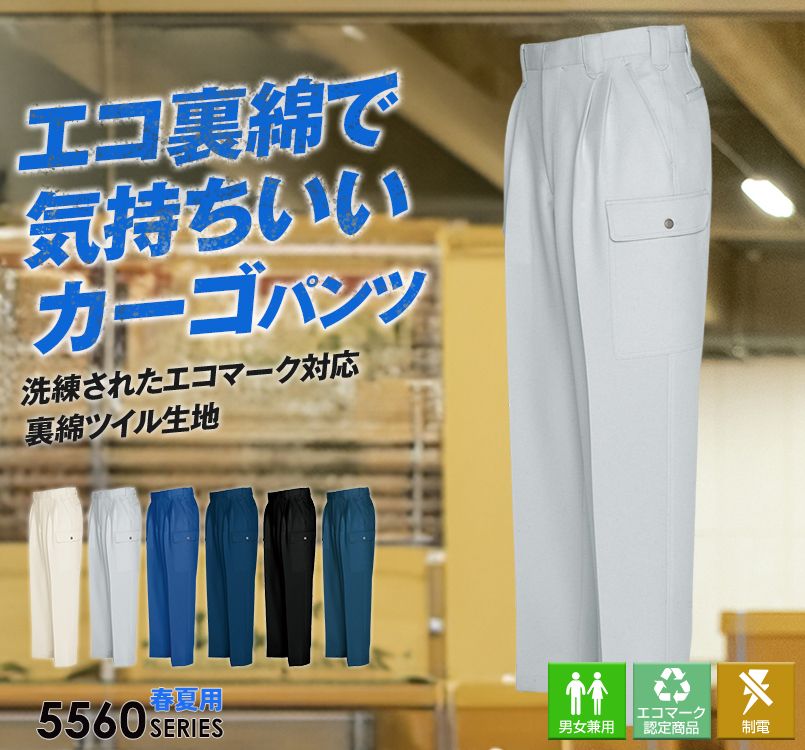 アイトス AZ5564 エコサマー裏綿 カーゴパンツB(2タック)
