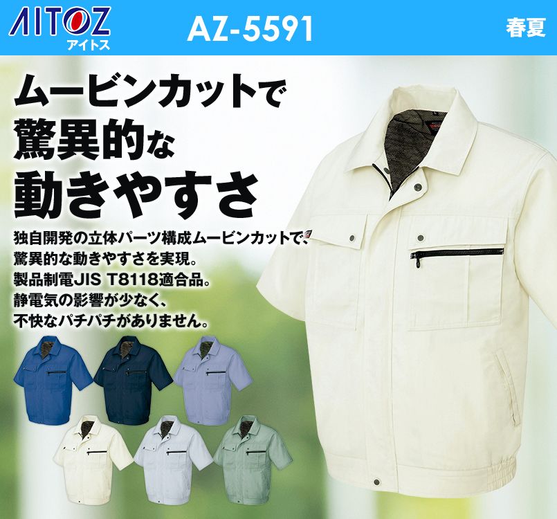 AZ5591 アイトス ムービンカットEX 半袖サマーブルゾン(無地)