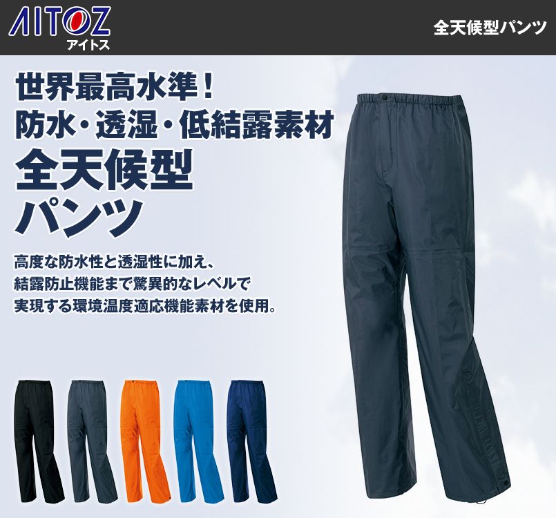 アイトス AZ56302 ディアプレックス 全天候型パンツ