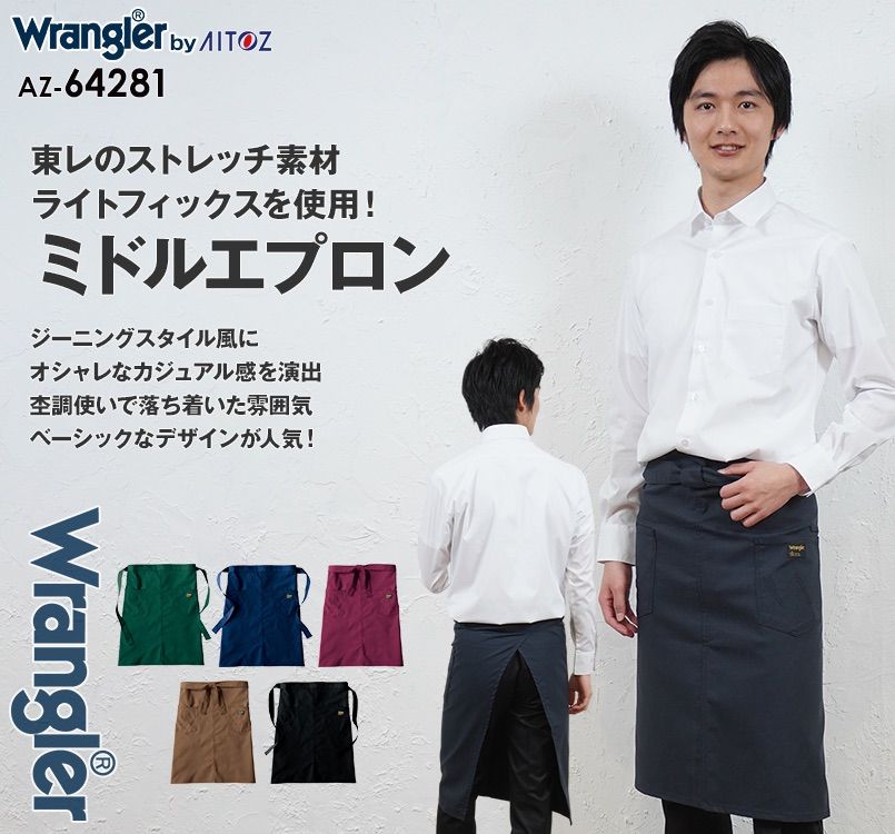 AZ64281 アイトス Wrangler(ラングラー) ミディエプロン(男女兼用)