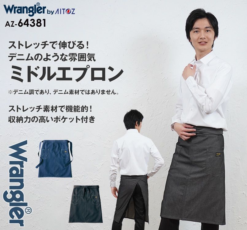 AZ64381 アイトス Wrangler(ラングラー) ミディエプロン(男女兼用)