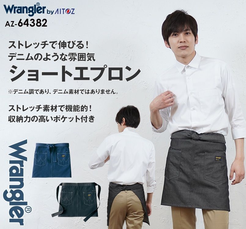 AZ64382 アイトス Wrangler(ラングラー) ショートエプロン(男女兼用)