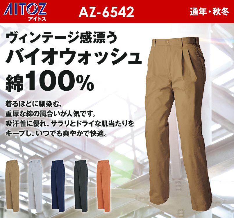 アイトス AZ6542 AZITO 綿100%ワークパンツ(2タック) 秋冬・通年