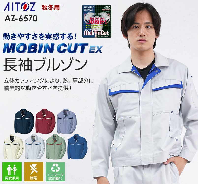 アイトス AZ6570 ムービンカットEX ストレッチ長袖ブルゾン(配色)
