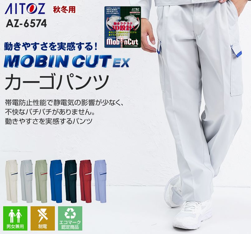 アイトス AZ6574 ムービンカットEX ストレッチカーゴパンツ(ツータック)