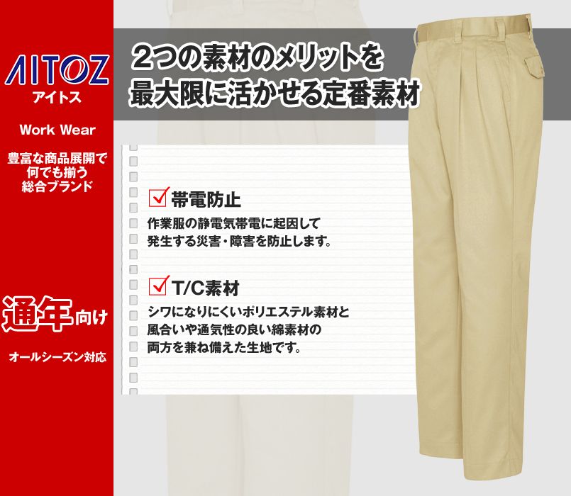 AZ6902B アイトス ワークパンツ(2タック)