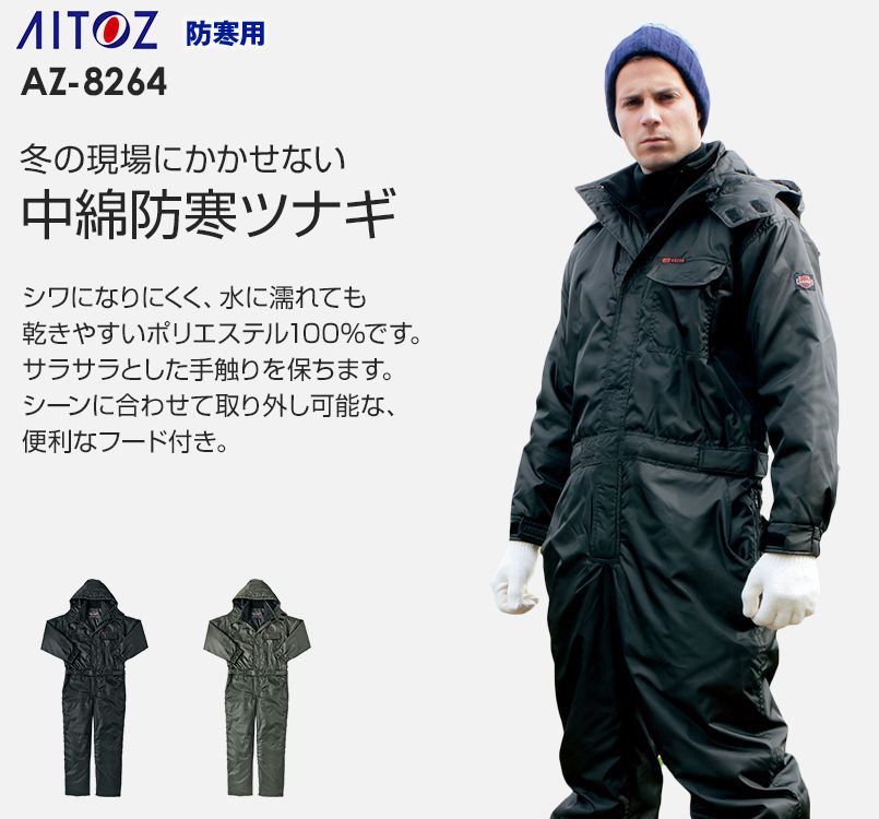 AZ8264 アイトス アジト 防寒つなぎ