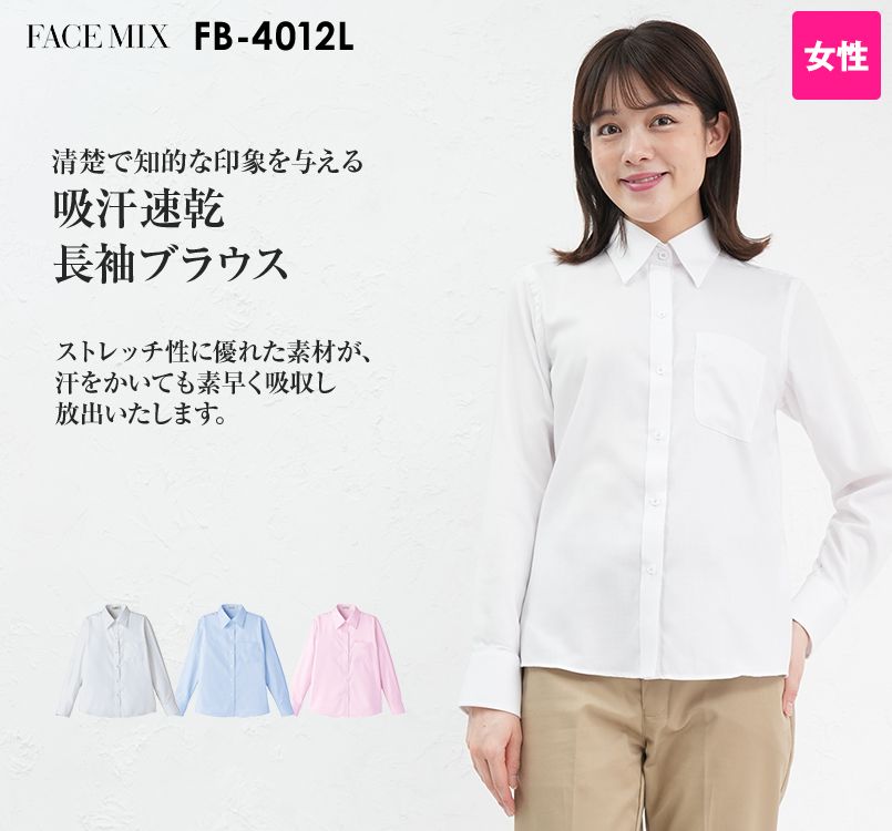 FB4012L FACEMIX 吸汗速乾ブラウス/長袖(女性用)ボタンダウン