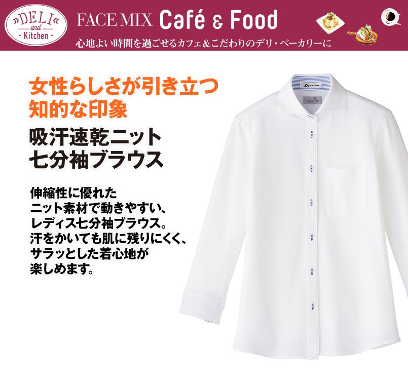 FB4020L FACEMIX 吸汗速乾ニットブラウス/七分袖(女性用)