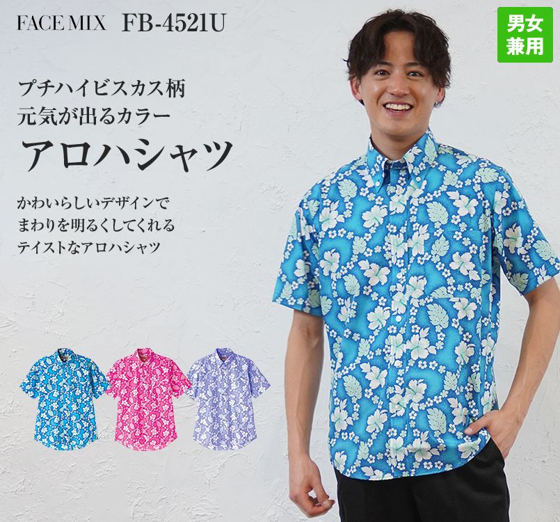 FB4521U FACEMIX アロハシャツプチハイビスカス柄(男女兼用)ボタンダウン