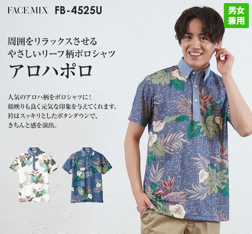 FB4525U FACEMIX アロハプリントポロシャツ(男女兼用)ボタンダウン